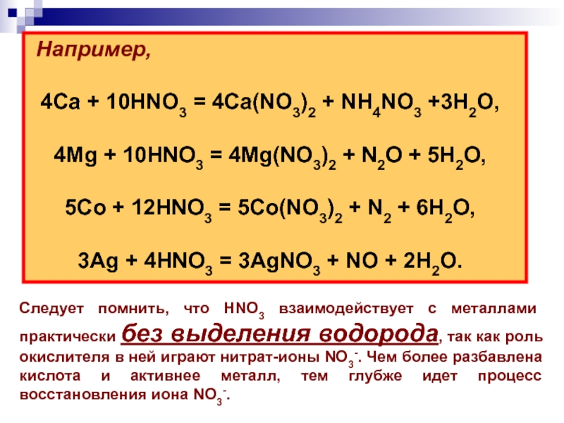 Продукт реакции mg hno3. MG hno3 MG no3 2 no2 h2o ОВР. 4mg +10hno4-4mg(no3)2+n2o. Agno3 hno3 разб. CA+hno3=no2.