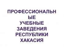 Профессиональные
учебные заведения
Республики хакасия