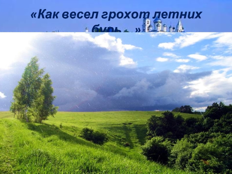 Как весел грохот летних бурь тютчев. Ф И Тютчев как весел грохот летних бурь. Как грохот летних бурь. Как весел грохот летних бурь иллюстрация. Иллюстрация к стихотворению как весел грохот летних бурь.