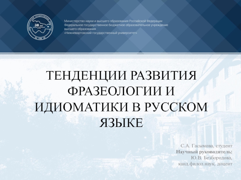 Презентация ТЕНДЕНЦИИ РАЗВИТИЯ ФРАЗЕОЛОГИИ И ИДИОМАТИКИ В РУССКОМ ЯЗЫКЕ