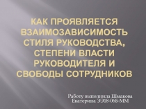 Как проявляется взаимозависимость стиля руководства, степени власти