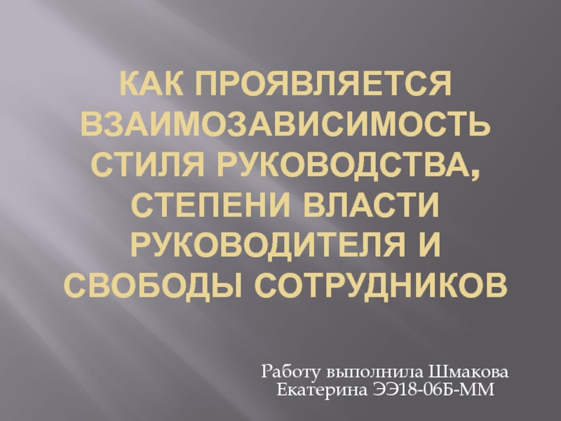 Презентация Как проявляется взаимозависимость стиля руководства, степени власти