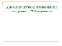 ДИНАМИЧЕСКОЕ ИЗМЕНЕНИЕ содержимого Web-страницы