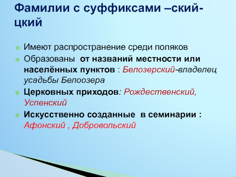 Распространенные имеют. Фамилии, образованные от названия местности. Фамилии от названия местности. Добровольский фамилия происхождение. Фамилии на ский цкий.