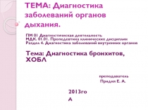 ТЕМА: Диагностика заболеваний органов дыхания