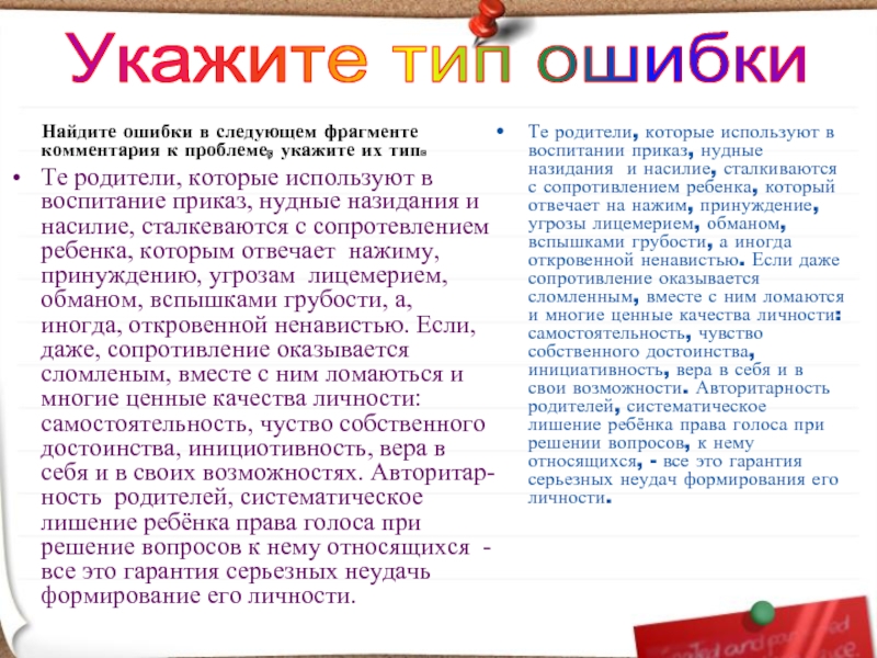 Найдите ошибки в следующем фрагменте комментария к проблеме, укажите их тип.Те родители, которые