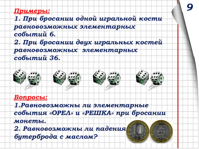 Элементарные события при бросании двух игральных костей. Опыты с равновозможными элементарными событиями. Опыты с равновозможными элементарными событиями задания. Равновозможные элементарные события. Равновозможные события примеры математика.