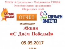 МБОУ  Лухменско - Майданская СОШ
Экологическая организация
Берендеев