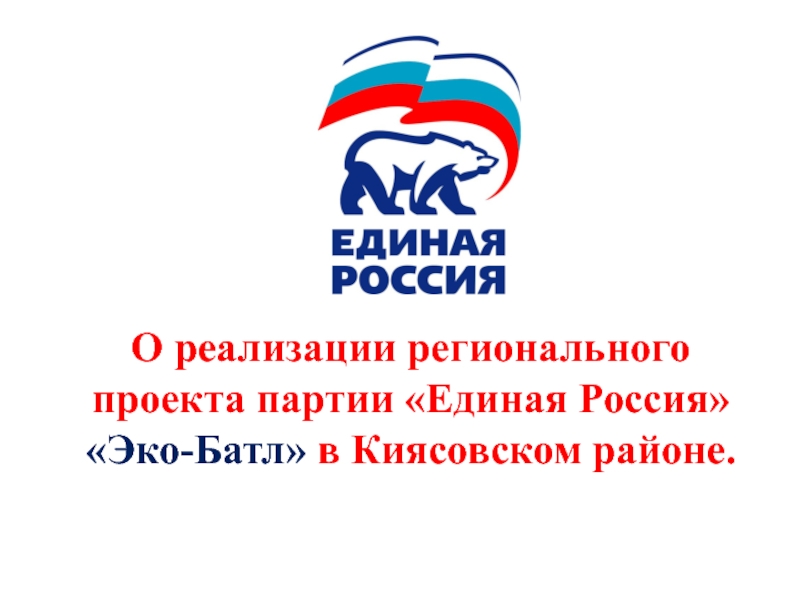 О реализации регионального проекта партии Единая Россия  Эко-Батл  в