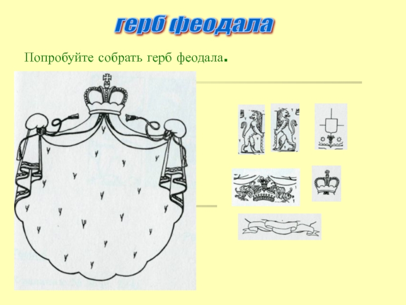 Герб 6. Герб феодала. Гербы феодалов в средние века. Гербы феодалов и ремесленников. Герб феодалов средневековья.