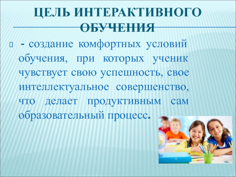 Создание условий для обучения. Цели интерактивного обучения. Создание обучения. Комфортные условия обучения. Чему будут учить при обучении на туризм.