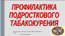 Профилактика подросткового табакокурения 5 класс