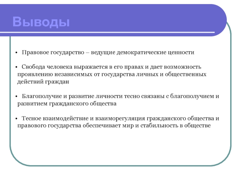 Вывод государства. Правовое государство вывод. Вывод по правовому государству. Гражданское общество вывод. Гражданское общество и правовое государство вывод.