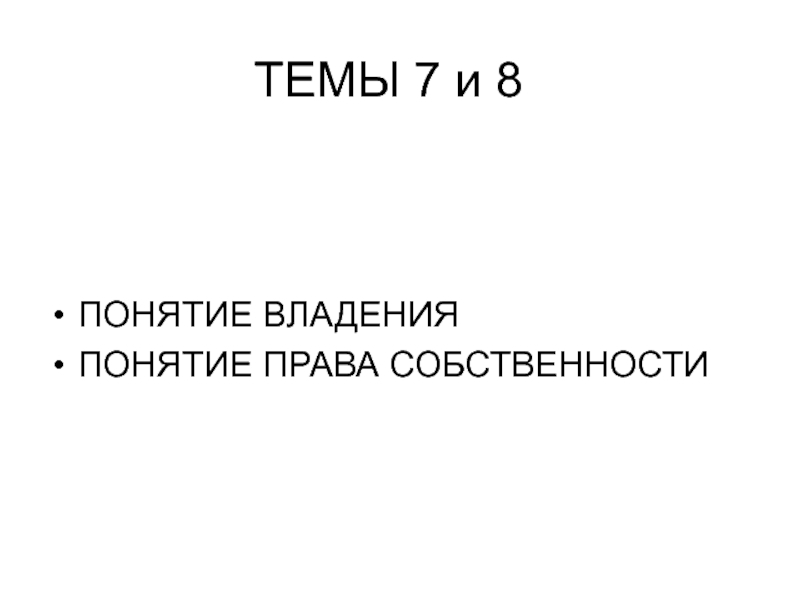 ТЕМЫ 7 и 8