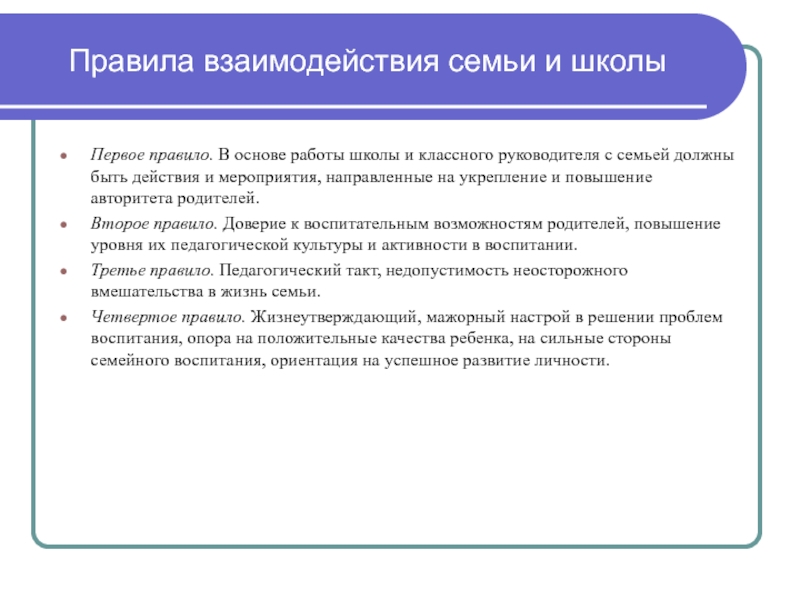 Необходимость взаимодействия. Правила взаимодействия семьи и школы. Правила сотрудничества семьи и школы. Принципы взаимодействия школы и семьи. Перечень правил взаимодействия с семьей.