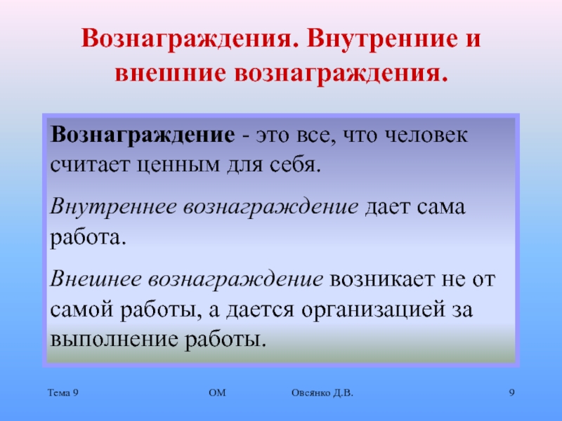 Вознаграждение это. Внутренние и внешние вознаграждения. Внешнее вознаграждение это. Виды внутренних вознаграждений. Вознаграждение это в менеджменте.