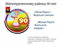 Малопургинскому району-90 лет