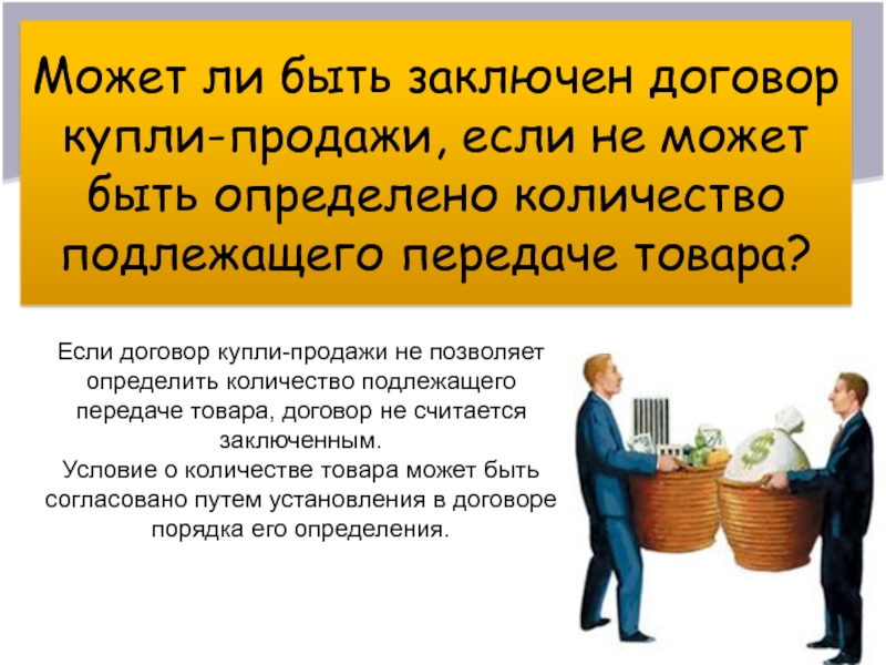 Можно ли после покупки. Товар по договору купли продажи. Условия передачи товара договор купли продажи. Презентации товаров договор. На что может быть заключен договор купли-продажи.