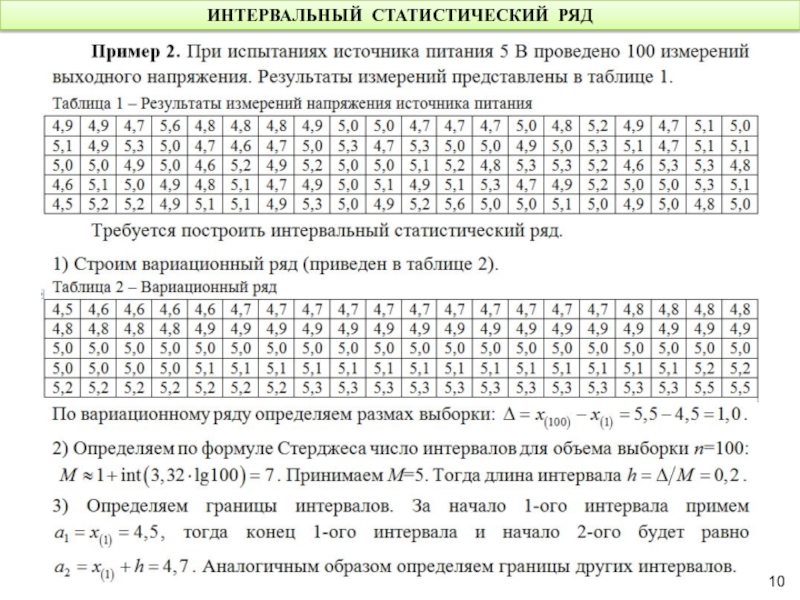 Интервал ряда. Как посчитать статистический ряд. Таблица интервального статистического ряда. Интервальный статистический ряд пример. Построение статистического ряда.