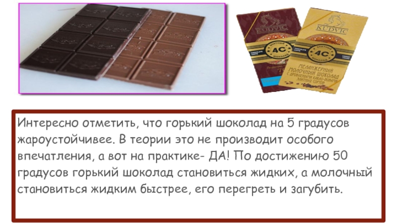 Не удержитесь от соблазна - попробуйте горький шоколад и получите удовольствие от каждого кусочка.