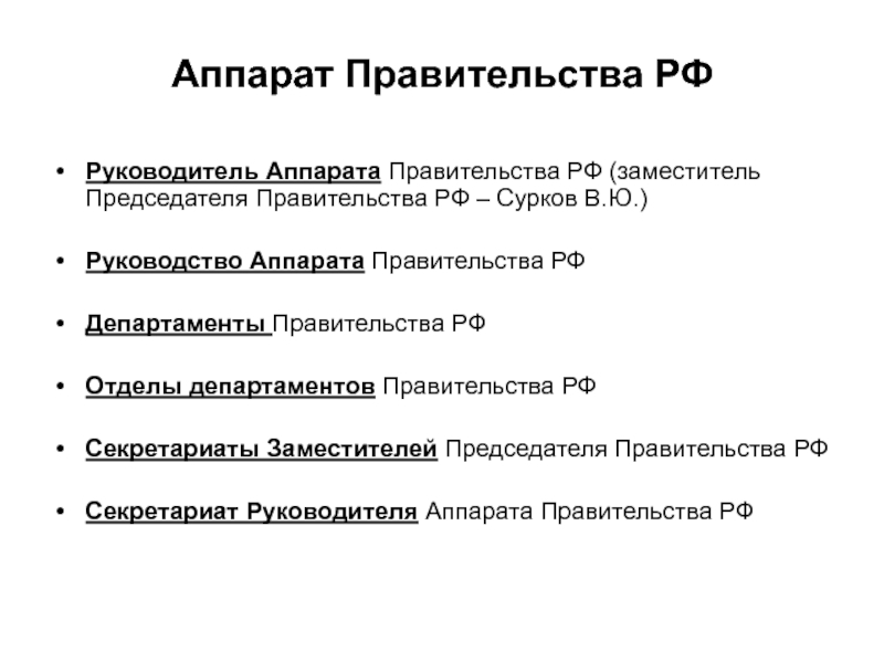 Представление председателя правительства. Структура аппарата правительства РФ 2021. Правительство РФ, аппарат правительства РФ И. Руководитель аппарата правительства РФ. Аппарат правительства РФ схема.