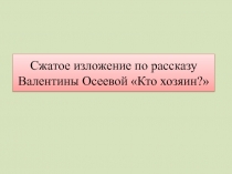 Сжатое изложение по рассказу Валентины Осеевой 