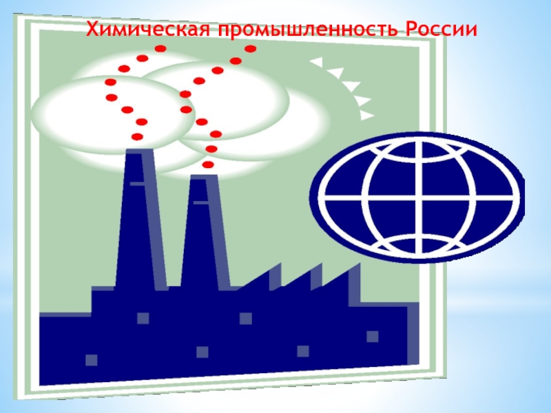 Доклад: Химическая промышленность России