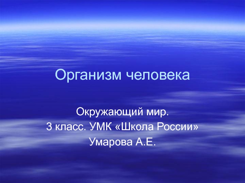 Организм человека 3 класс УМК Школа России