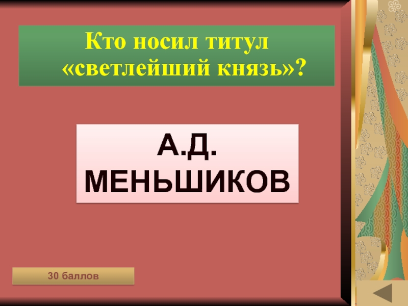 Какой титул носил. Титул светлейшего князя. Кто носил титул. Кто носил титул главы русского файолизма. Кто не носил титул.