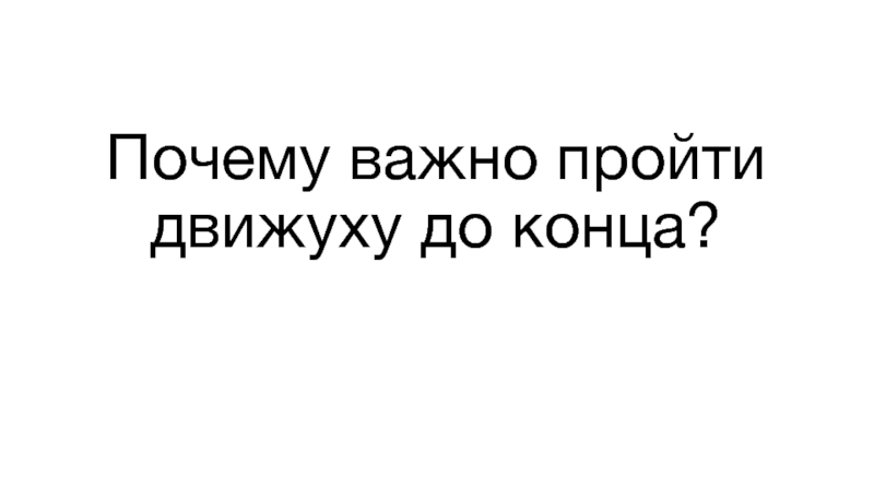 Радио движуха слушать. Важно пройти. Важно прошел. Картинки зачем движуха нужна.