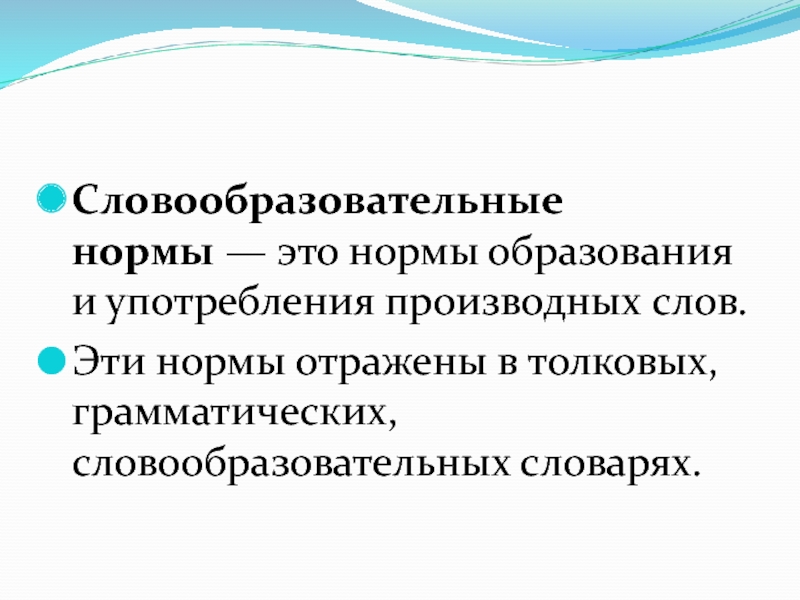 Словообразовательные нормы презентация