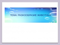 Презентация к уроку окружающего мира по теме 