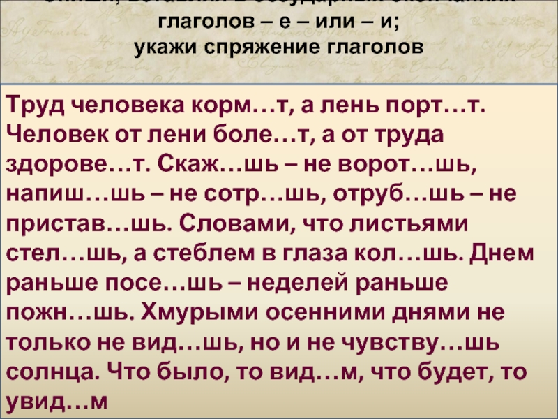 Вставить пропущенные буквы спряжение глаголов. Безударные окончания глаголов упражнения. Глаголы с пропущенными окончаниями. Спряжение глаголов е или и. Глаголы на шь.