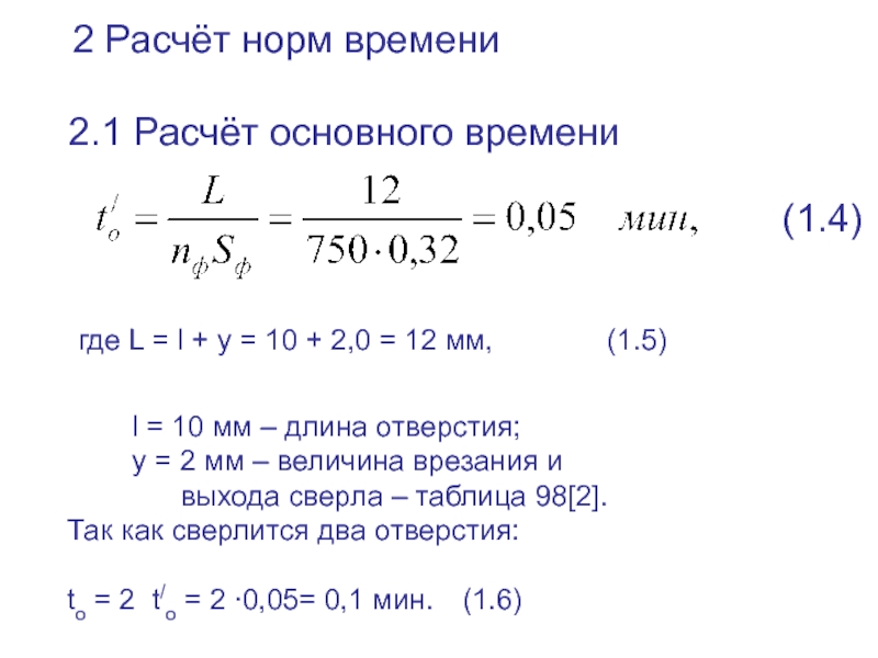 8 1 расчет. Нормирование сверлильных работ. Расчет основного времени. Нормирование сверлильной операции. Расчет сверлильных работ.