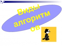 Виды алгоритмов