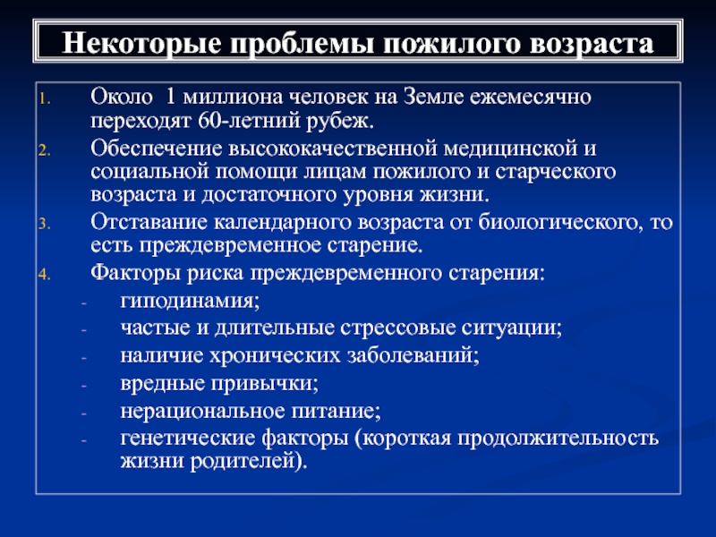 Физиологические проблемы лиц пожилого и старческого возраста