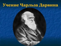 Учение Чарльза Дарвина