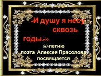 Прасолов А.Т.