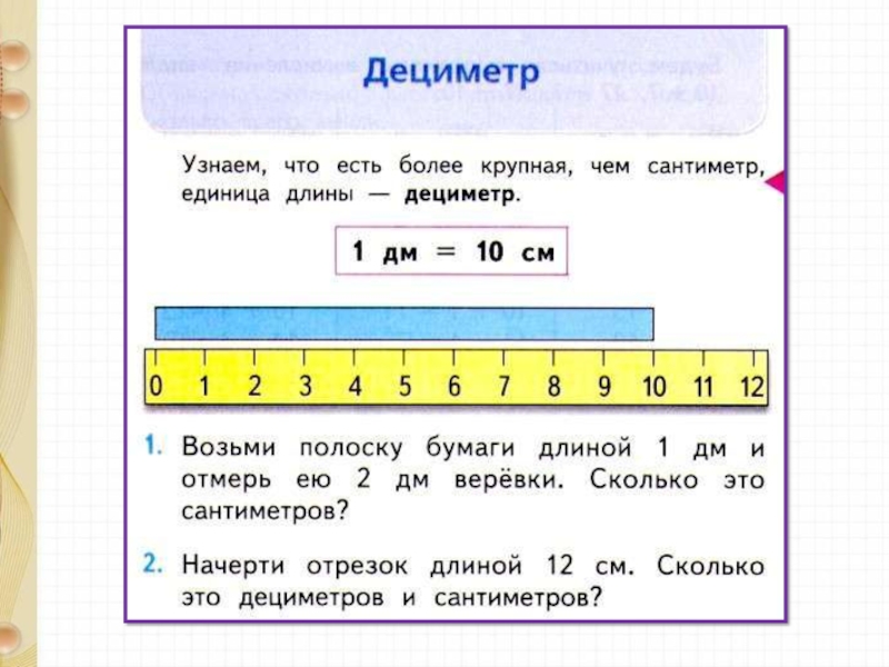 Дм и см 1 класс презентация