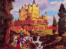 Средние века: время рыцарей и замков