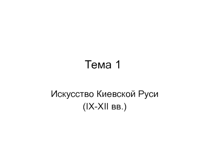 Искусство Киевской Руси (IX-XII вв.)