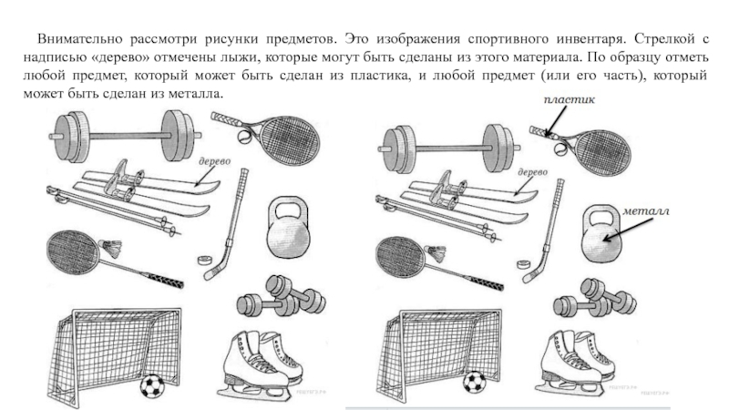 Отметить предмет. Внимательно рассмотрите рисунок предметов. Рассмотри изображение спортивного инвентаря. Внимательно рассмотри рисунок предметов это изображено спортивного. Рассмотри изображение спортивного инвентаря стрелка.