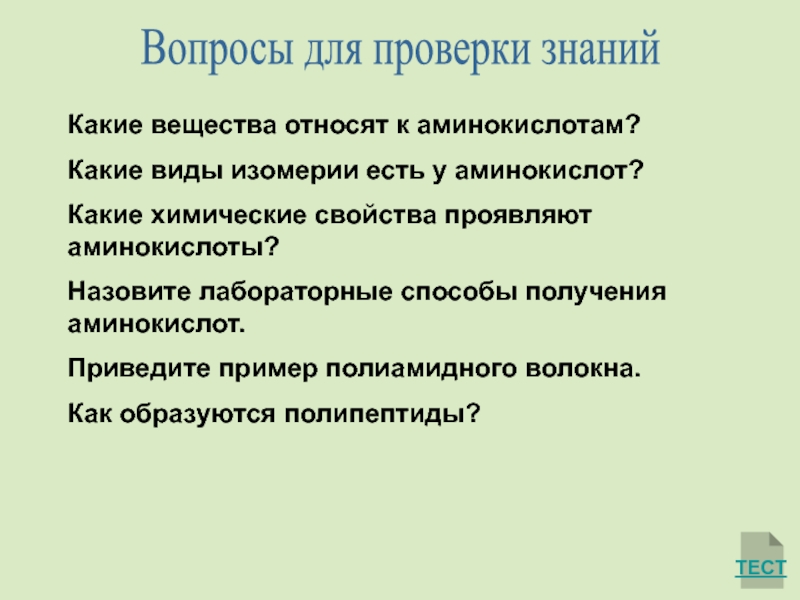 Какие вещества называют аминами какой признак. Вещество которое относится к аминокислотам это. Какие соединения относят к аминокислотам. Какие виды относят к аминокислотам. Вещества относящиеся к аминам.