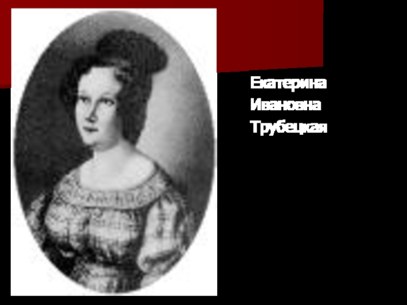 Подвиг трубецкой русские женщины. Екатерина Ивановна Трубецкая. Кластер Екатерина Ивановна Трубецкая. Екатерина Ивановна Трубецкая портрет. Александра Ивановна Трубецкая.