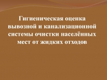 Гигиеническая оценка вывозной и канализационной системы очистки населённых мест