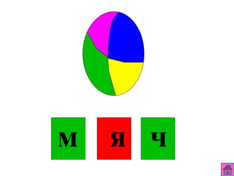 Мяч звуковая схема