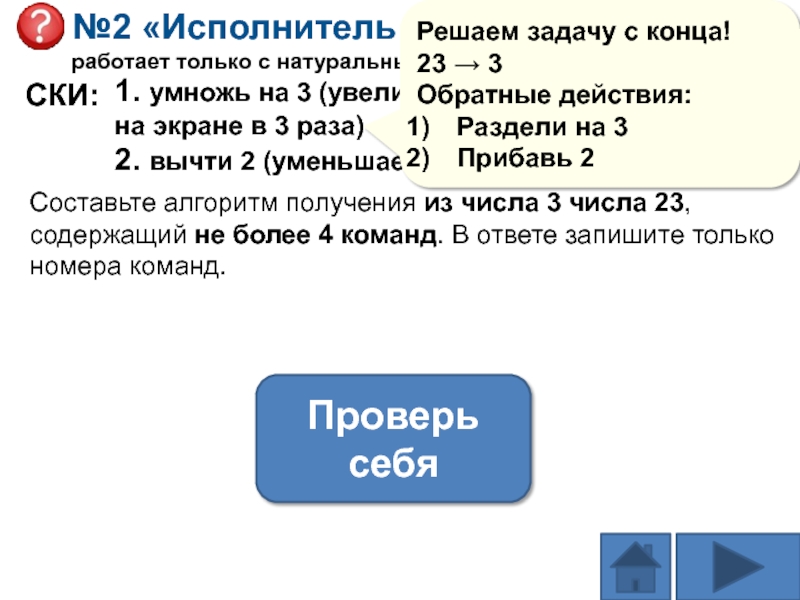 Исполнитель квадратор возведите в квадрат прибавьте 3. Составьте алгоритм получения из числа 3 числа 37.