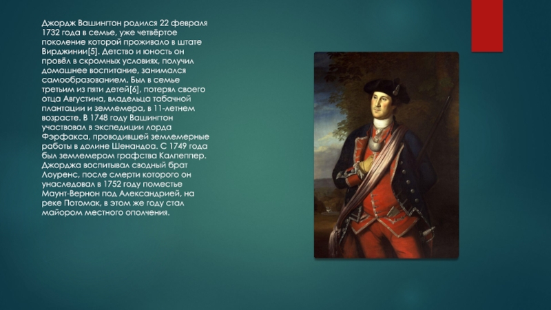 Презентация Джордж Вашингтон родился 22 февраля 1732 года в семье, уже четвёртое поколение