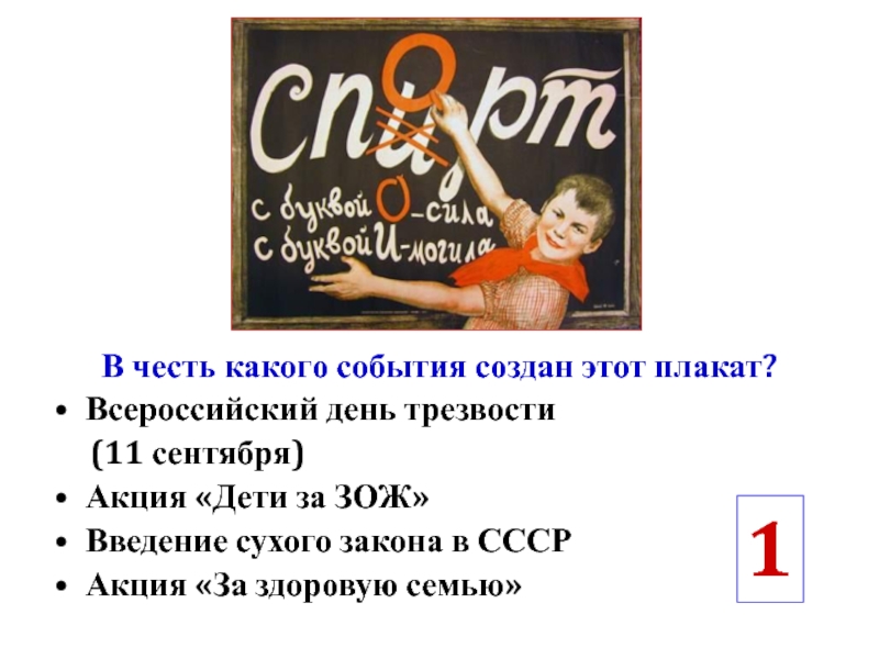 В честь какого. День трезвости СССР. Сухой закон в СССР плакаты. Акции против сухого закона в СССР. Фон для презентации сухой закон в СССР.