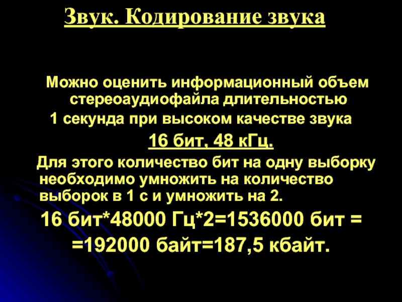 Частота 48 кгц. Информационный объем стереоаудиофайла. Оцените информационный объем стереоаудиофайла длительностью. Длительность звучания кодирование. Оценить объем стереоаудиофайла длительностью 1 минута глубина 16.